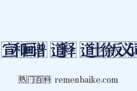 宣和画谱·道释·道士徐反义词是什么意思的图片
